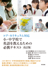 小・中学校で英語を教えるための必携テキスト　改訂版_オンデマンド版