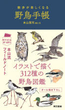 散歩が楽しくなる　野鳥手帳