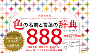 色の名前と言葉の辞典 888