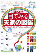 SDGsの目でみる天気の図鑑