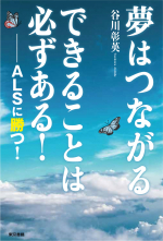 夢はつながる　できることは必ずある！―ALSに勝つ！―