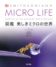  MICRO LIFE　図鑑 美しきミクロの世界