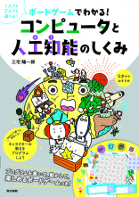 ボードゲームでわかる！　コンピュータと人工知能のしくみ