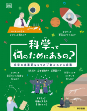 科学って何のためにあるの？