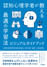 認知心理学者が教える最適の学習法