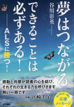 夢はつながる　できることは必ずある！―ALSに勝つ！―_オンデマンド版