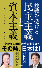 挑戦を受ける民主主義と資本主義