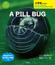 A PILL BUG_オンデマンド版