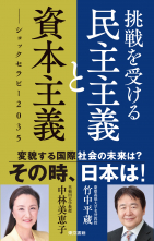 挑戦を受ける民主主義と資本主義_オンデマンド版