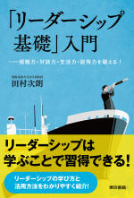 「リーダーシップ基礎」入門