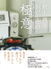 村上祥子 おいしさの 極意_オンデマンド版