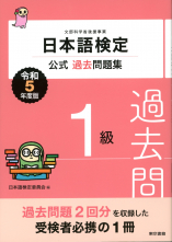 日本語検定公式過去問題集　1級　令和5年度版