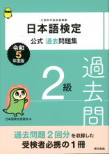 日本語検定公式過去問題集　2級　令和5年度版