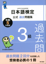 日本語検定公式過去問題集　3級　令和5年度版