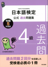 日本語検定公式過去問題集　4級　令和5年度版