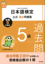 日本語検定公式過去問題集　5級　令和5年度版