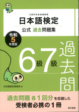 日本語検定公式過去問題集　6級7級　令和5年度版