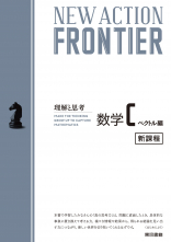 NEW ACTION FRONTIER 数学C［ベクトル編］