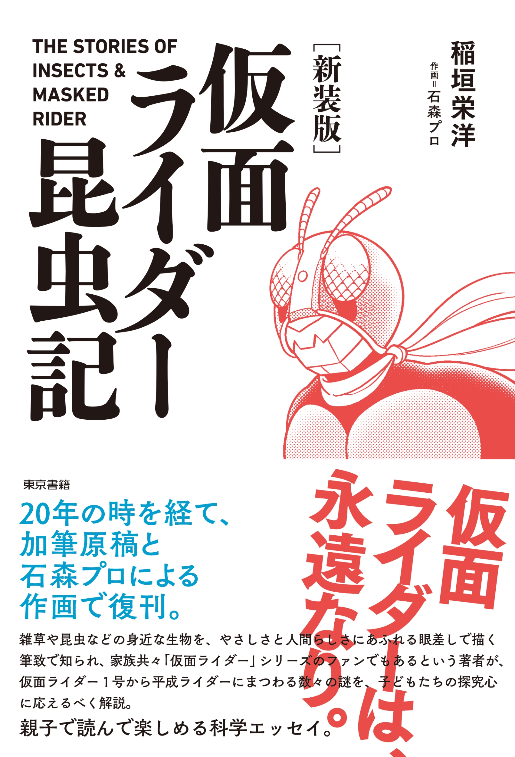 売れ筋ランキングも 東京書籍】 一般書籍 ［新装版］仮面ライダー昆虫記 文芸 財布・ケース・小物入れ