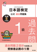 日本語検定公式過去問題集　1級　令和5年度版_オンデマンド版