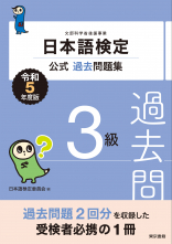 日本語検定公式過去問題集　3級　令和5年度版_オンデマンド版