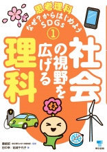 社会の視野を広げる理科