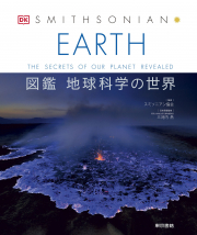 EARTH　図鑑 地球科学の世界