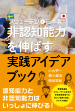 非認知能力を伸ばす実践アイデアブック