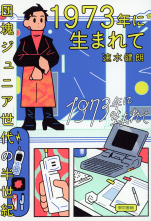 1973年に生まれてオンデマンド版