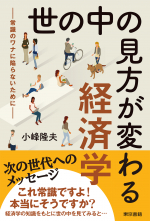 世の中の見方が変わる経済学_オンデマンド版