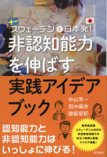 非認知能力を伸ばす実践アイデアブック_オンデマンド版