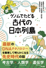 ゲノムでたどる古代の日本列島