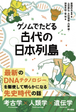 ゲノムでたどる古代の日本列島_オンデマンド版