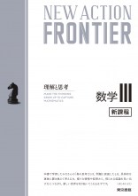 NEW ACTION FRONTIER 数学Ⅲ