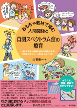 おもちゃ教材で育む人間関係と自閉スペクトラム症の療育_オンデマンド版