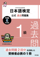 日本語検定公式過去問題集　1級　令和6年度版