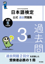 日本語検定公式過去問題集　3級　令和6年度版