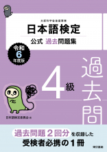 日本語検定公式過去問題集　4級　令和6年度版