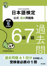 日本語検定公式過去問題集　6級7級　令和6年度版