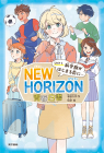 NEW HORIZON 青春白書　Unit 1  新学期がはじまる前に…