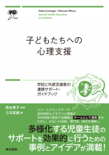 子どもたちへの心理支援_オンデマンド版