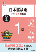 日本語検定公式過去問題集　1級　令和6年度版_オンデマンド版