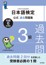 日本語検定公式過去問題集　3級　令和6年度版_オンデマンド版