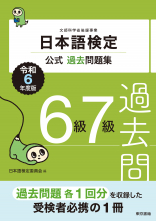 日本語検定公式過去問題集　6級7級　令和6年度版_オンデマンド版