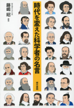 時代を変えた科学者の名言_オンデマンド版