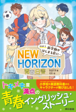 NEW HORIZON 青春白書　Unit 1  新学期がはじまる前に…_オンデマンド版