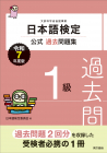 日本語検定公式過去問題集　1級　令和7年度版