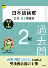 日本語検定公式過去問題集　2級　令和7年度版