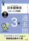日本語検定公式過去問題集　3級　令和7年度版