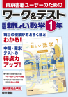 ワーク&テスト　新編　新しい数学　1年